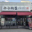 경기 광주 쭈꾸미 맛집 [안성깍두기]