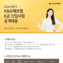 [KB손해보험] 2026 상반기 6급 신입사원 공개채용(~03/02) 이미지