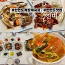 진미정 | 안면도 맛집 진미정 :: 게장이랑 게국지 맛있는집