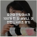 이편한덴탈랩 | 유앤미 덴탈마스크 100개 한 달 써보니, 귀 편한 L사이즈 후기