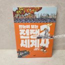 흐름으로보는세계사 | 초등역사 - 한눈에 보는 전쟁 세계사 2