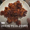 송도곰장어막창 | 술이 술술 들어가는 구미 옥계 맛집 송도 곰장어막창