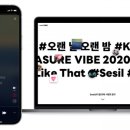 2020바이브