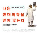 [정보]나는 현대의학을 믿지 않는다 (서적 2000) 이미지