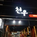 대구율하맛집/대구 생고기, 육회 전문 《천우》