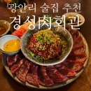 광안리 분위기 술집 경성육회관 : 육회, 조개술찜 파스타까지 맛집