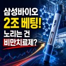 진엔진바이오 | 삼성바이오가 2조원대 베팅했다, 비만치료제 시장에서 노리는 것