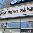 삼형제김밥 송도점 | [일상/맛집] 언제나 맛있는 송도 삼형제김밥 원조유부김밥 햄맛살유부김밥 참치유부김밥
