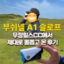 부쉬넬 A1 슬로프 거리측정기, 우정힐스CC에서 제대로 뽕뽑고 온 후기 (feat.골프존마켓 할인구매정보)
