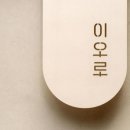 이오로 - 성동구 연무장5길 18 | 이오로
