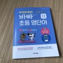 Space 노래연습장 | 이지스에듀 [짝 단어로 끝내는 바빠 초등 영단어 5.6학년용] 서평후기