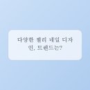 네일은설렘 - 진주시 진양호로253번길 7-15 | 네일은설렘