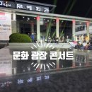 특별기획공연2024 문화광장콘서트 이미지