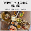 매탄1동 153-2~매탄1동 101-2 | 창원 용호동맛집 태령막국수 소갈비찜 창원본점｜순메밀 자가제면 막국수와 불맛 보쌈 후기
