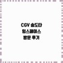 CGV 송도타임스페이스 이미지