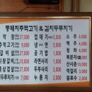 통돼지주먹고기김치두루치기