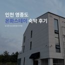 미단편의점 | [영종도 숙소] 영종역 인근 <온화스테이> 내돈내산 솔직 후기