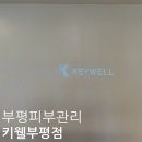 동안만들기 - 포항시 북구 | 부평피부관리 키웰 부평점 동안만들기 윤곽 관리 후기