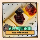 리스팩트커피 | [식사동카페] 치즈케이크 3종 솔트브륄레, 기본, 라즈베리 후기 &#39; 리스펙트커피&#39;