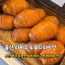 대학로 147번길 | 울산 무거동 카페 부산에서 유명한 실타레소금빵 맛집 라푀유 솔티라이엇 주말12시 방문 후기
