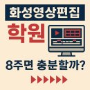 야간)컴퓨터기초 | 화성영상편집학원 기초, 8주 만에 가능할까? [동탄, 봉담, 병점]
