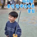 공립 자연유아풍경채어린이집 | [공지] 용인 한국민속촌/ 아이랑 민속촌 가기 전 꼭 보세요! 4·6세 남매 현실 후기