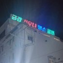 금강사우나 이미지