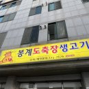봉계도축장생고기