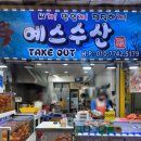 중앙수산 | 속초중앙시장 먹거리 홍게 포장 맛집 예스수산 추천 내돈내산 솔직후기