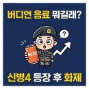 신산농산물유통영농조합법인 | 버디언 음료 뭐길래? 신병4에 등장한 군대 양파음료 단종 이유
