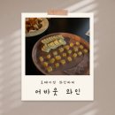 어바웃컨셉트 | 잠실 송리단길 연령별 로테이션 와인파티 '어바웃와인' 내돈내산 솔직 후기