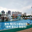 충북혁신도시 11호 근린공원 화장실 | 충북혁신도시 물놀이장 내돈내산 청주근교 물놀이장(음성군 맹동면)