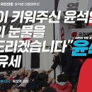 [Live] 윤석열 2월 23일 "국민이 키워주신 윤석열 목포의 눈물을 닦아 드리겠습니다" 목포 유세 이미지