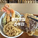 쇼쿠지 - 평택시 고덕국제4길 60-17 | 동탄맛집 쇼쿠지에서 혼밥후기