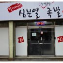 심분열보쌈식족발 경산점 이미지