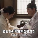 (주)엔에이치엔벅스 | 연인 파트2 마지막회 확장판 결말 량음 장현 꽃소리 해석, 연인 확장판 노래 (MBC 사극)