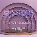 ＜불후의 명곡＞ 작곡가 손목인 편 – 전설들의 전쟁 2부 (김용임 & 김범룡 & 이자연 & 진시몬 & 진성) 이미지