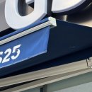 지에스(GS)25 봉래대교점 이미지