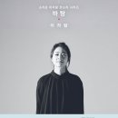 이자람 판소리 시리즈 ＜바탕＞ 이미지