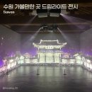 수원 가볼 만한 곳 드림 라이트 전시 ‘수원시 미디어 센터’ 후기