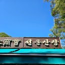 선운밥상 | 서울_선운산장_계곡식당_더덕구이_애견동반!