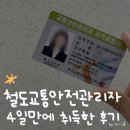한국철도공사 대구경북본부 | 철도교통안전관리자[철교안] 노베이스에서 4일만에 합격 한 후기 공유