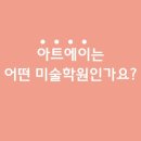 아트에이미술학원