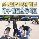 범물초등학교 | 초등학교운동회 이벤트업체 전문 체육대회 범물초 대구 안동