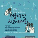 ＜치과신문＞‘서울여성치과의사회와 함께하는 아름다운 하루’ 이미지