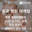 주식회사 컬쳐앤커머스 | 왕홍 병원마케팅과 KOC·KOL 선정, 한국 병원이 실패하지 않는 기준