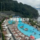 지에스25 거제견내량점 | 거제 한화리조트 벨버디어 스위트룸 키즈카페 아이랑여행