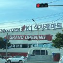 삼거리마트 | 용계삼거리24시 K1식자재마트 / 오픈후기