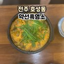 약선흑염소전주동부대로점 | 전주 호성동 약선흑염소 점심 후기 | 흑염소탕은 의외로 괜찮았다