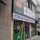 남목축산 - 동구 동해안로 28 | 남목축산